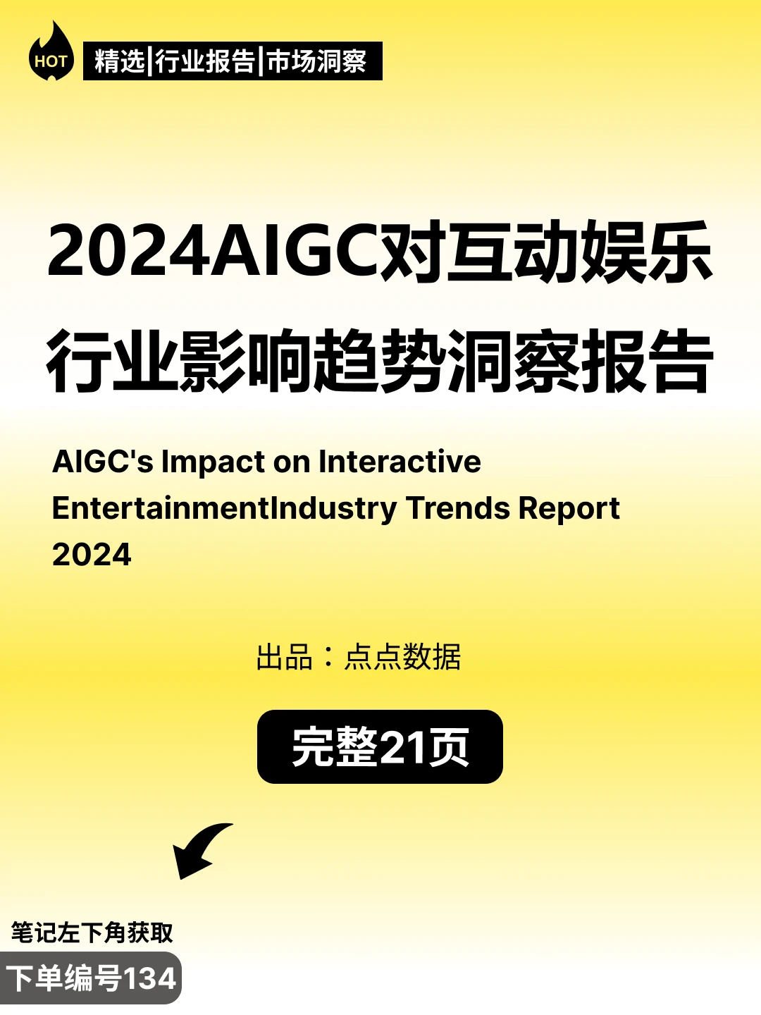 2024年AIGC对互动娱乐行业影响趋势洞察报告