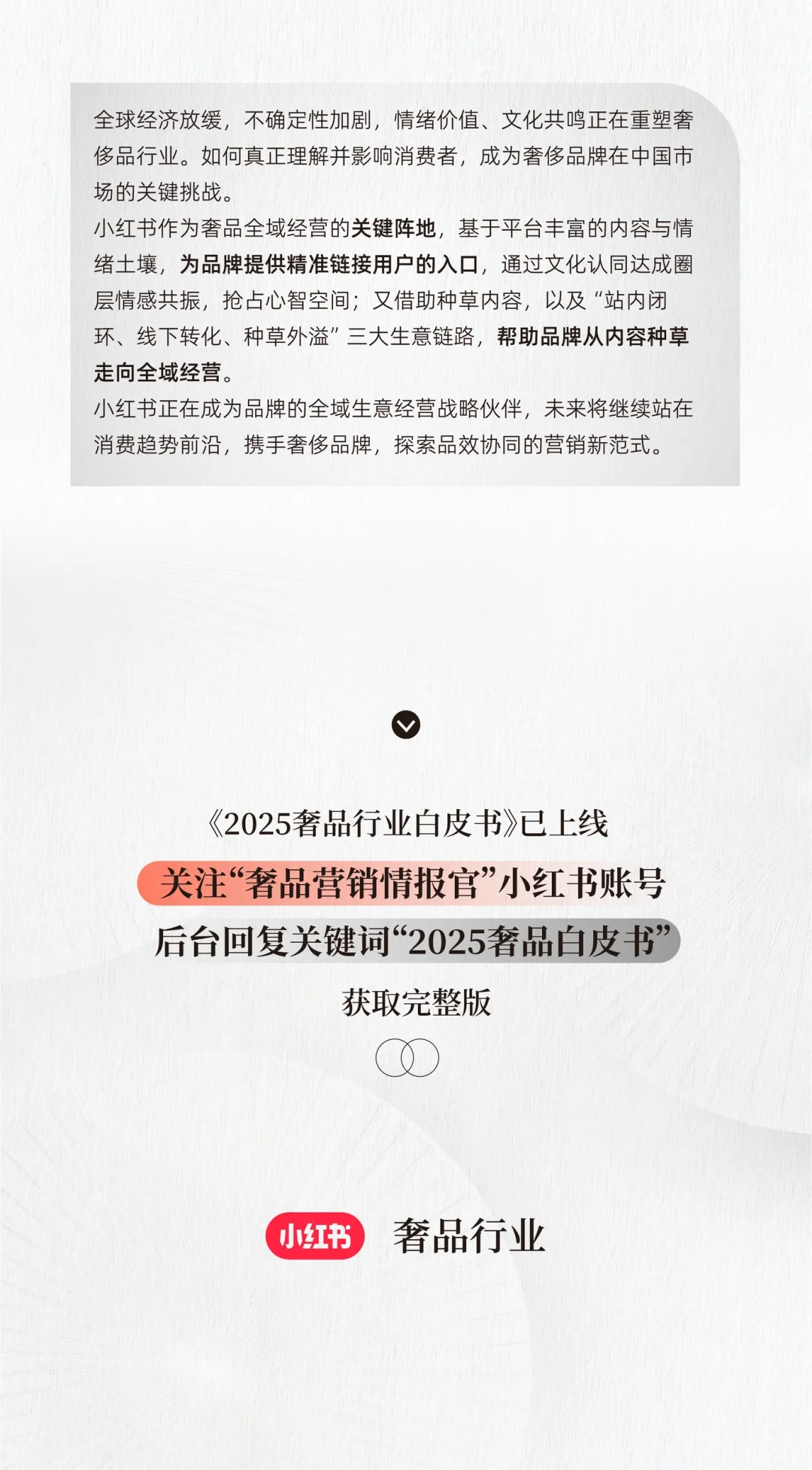 一图读懂《2025奢品行业白皮书》 ｜精华总结