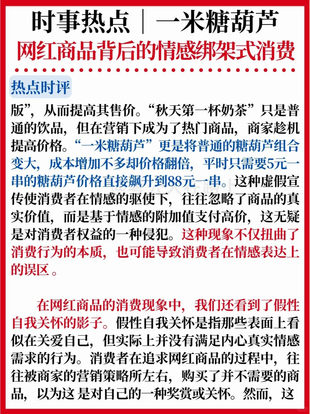 时事热点|一米糖葫芦✅情感绑架式消费
