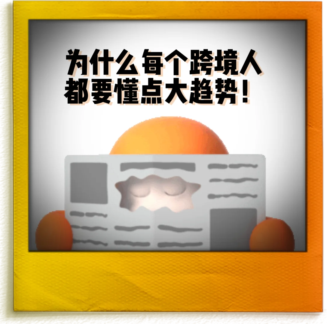 在跨境新势力中，探索轻资产出海路径❗