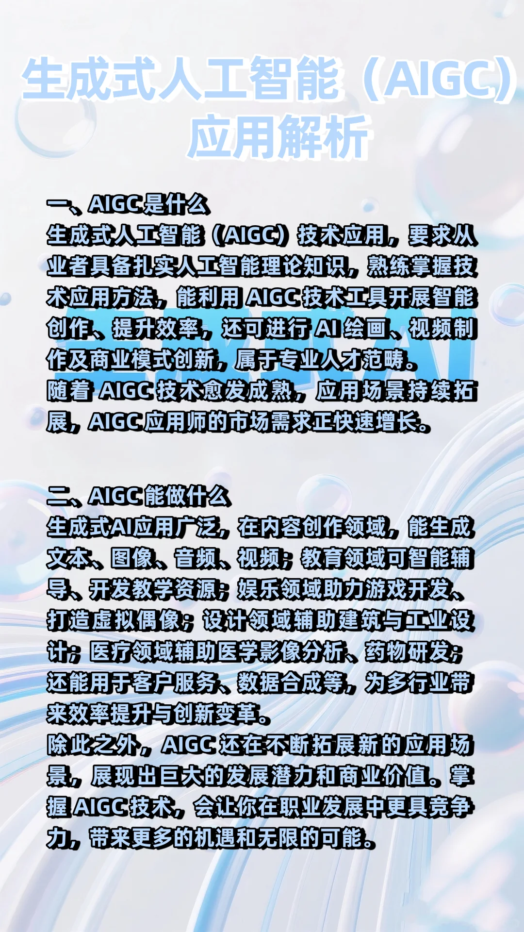 生成式人工智能(AIGC)应用解析