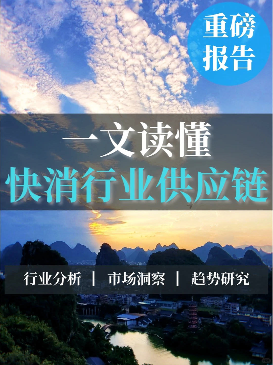 重磅报告|快消行业供应链转型思考与实践