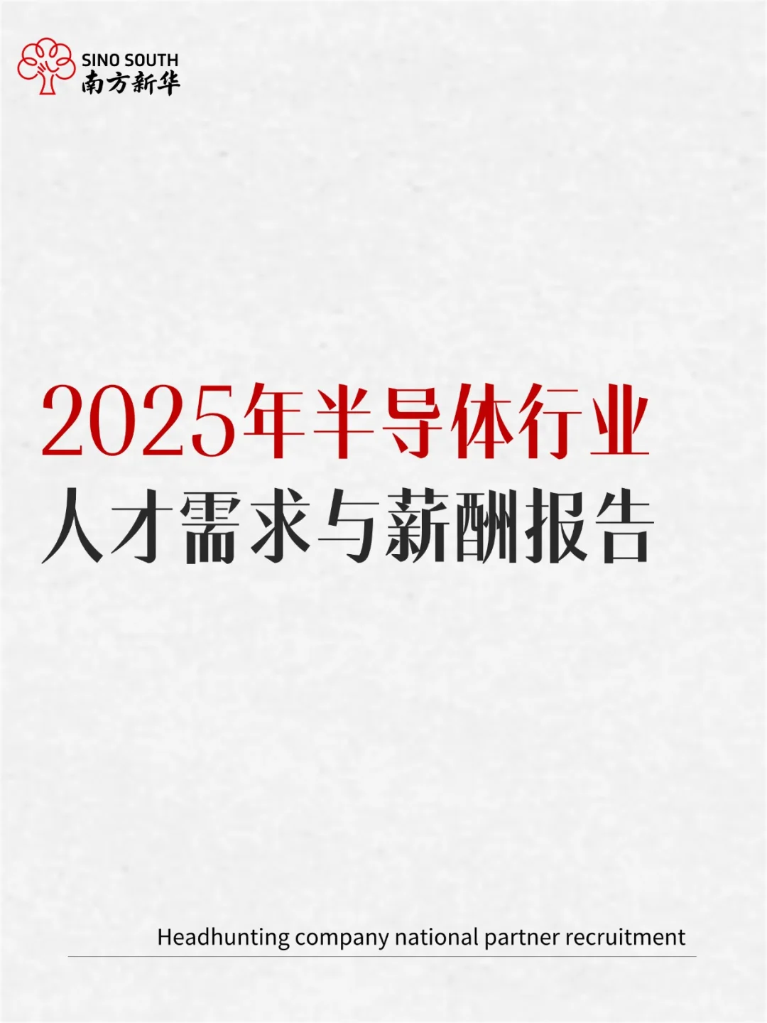 2025年半导体行业人才需求与薪酬报告