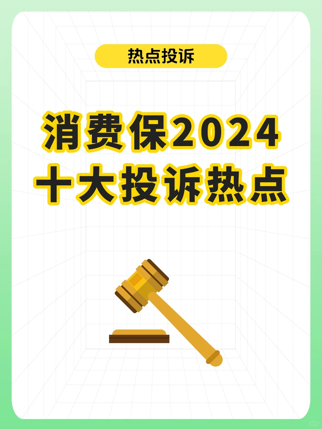 消费保2024十大投诉热点