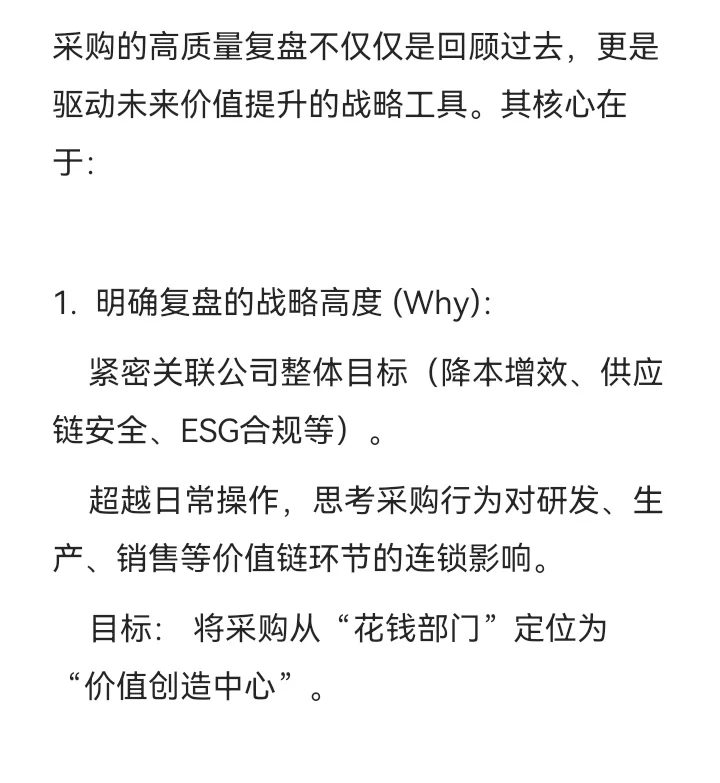 采购深度复盘四步法：从执行到战略的跃升