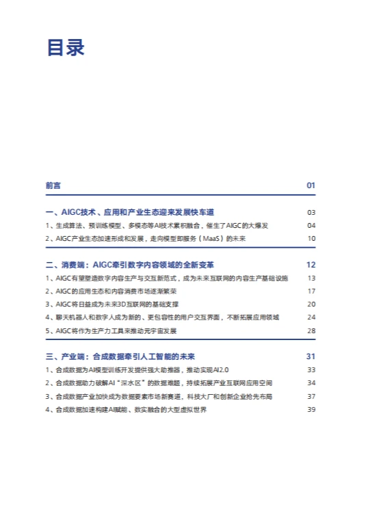 AIGC发展趋势报告 2023