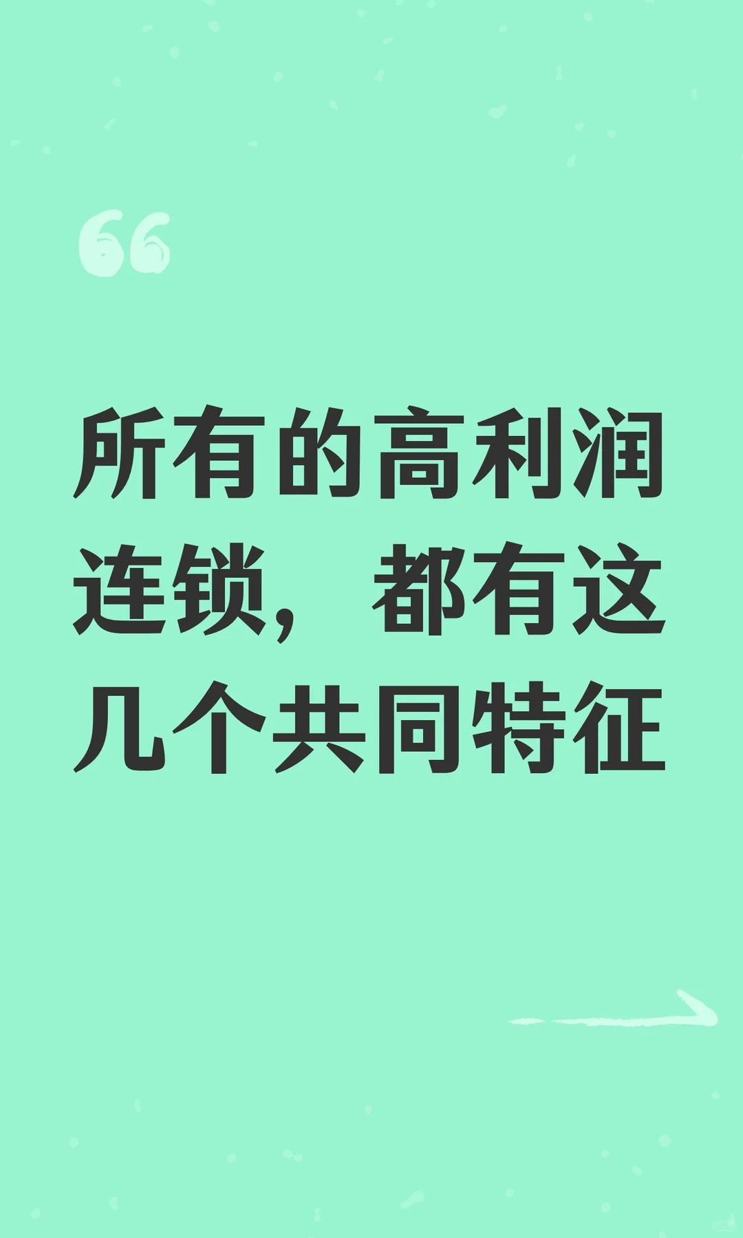 所有的高利润连锁，都有这几个共同特征