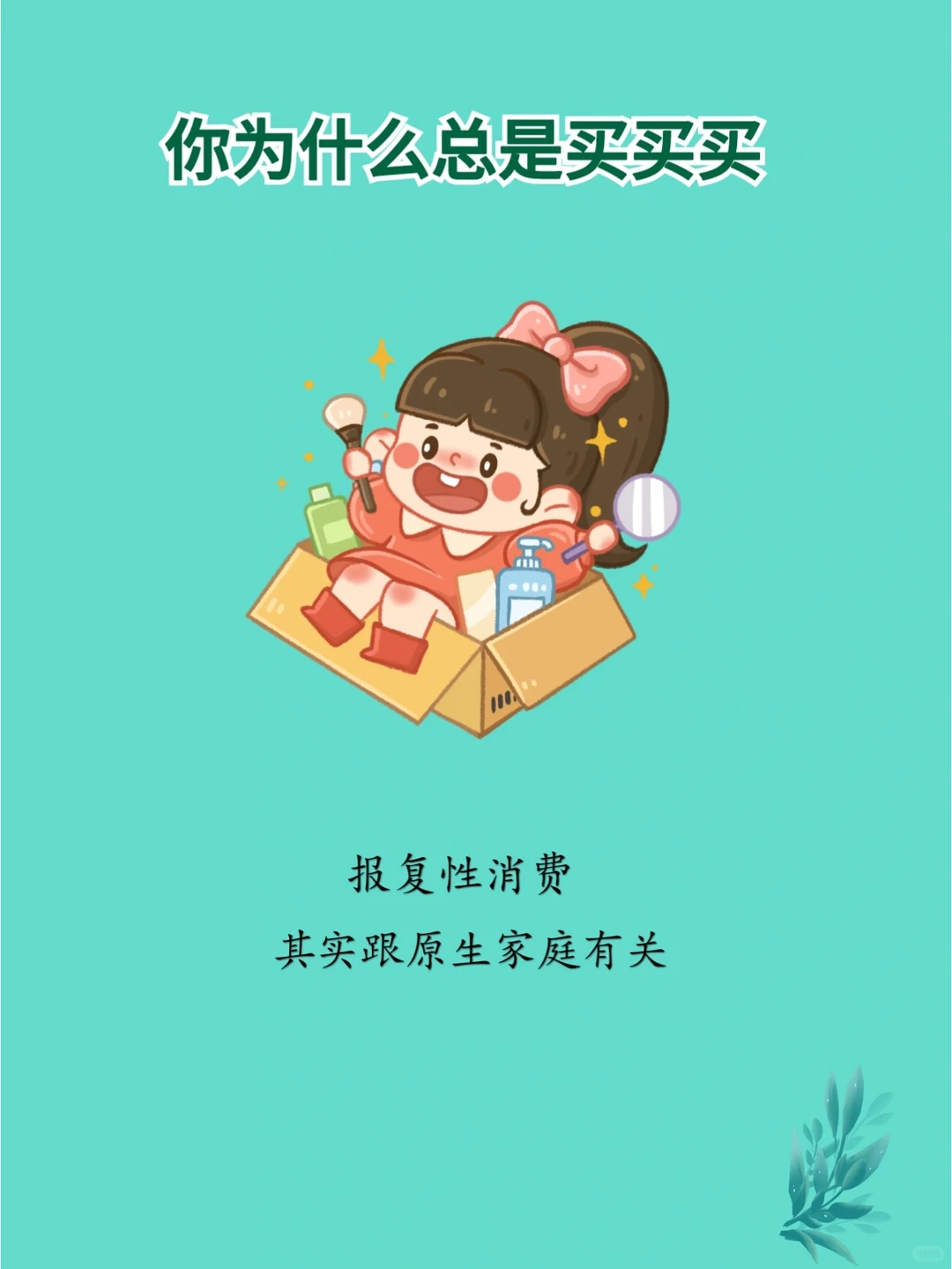 控制不住剁手?其实买买买也是一种病?