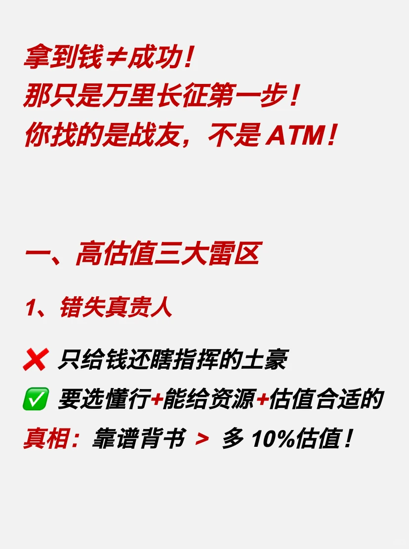 融资估值越高越好？别傻了！高估值=高危险❗️