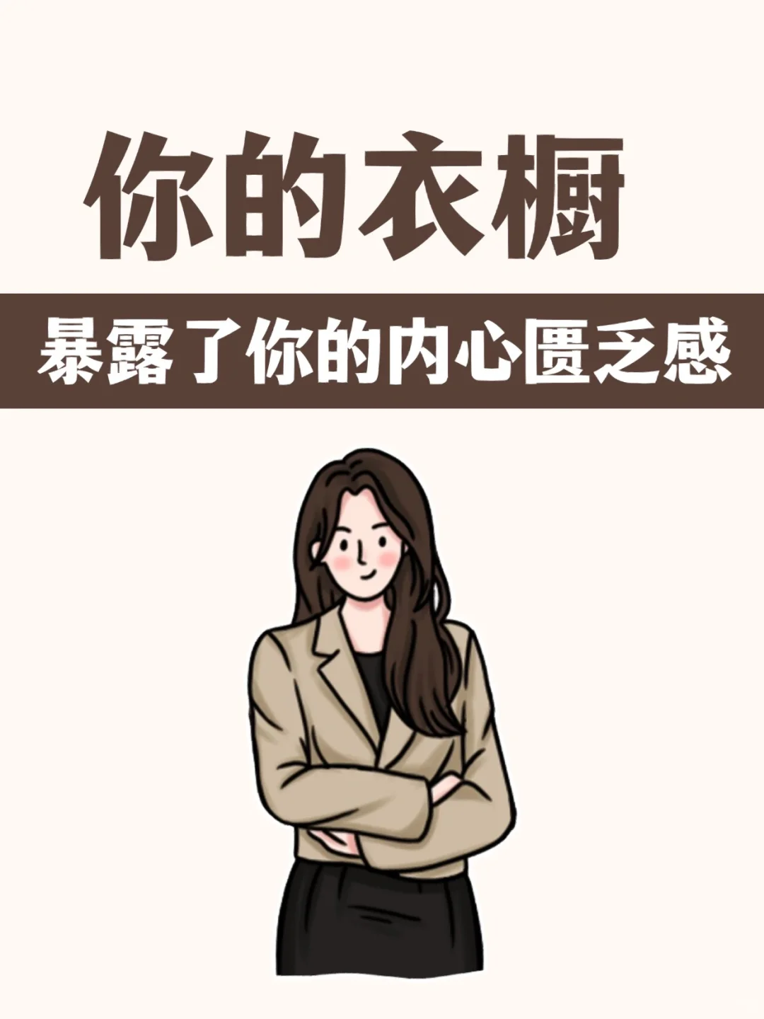 不断买衣服 可能是匮乏感作祟