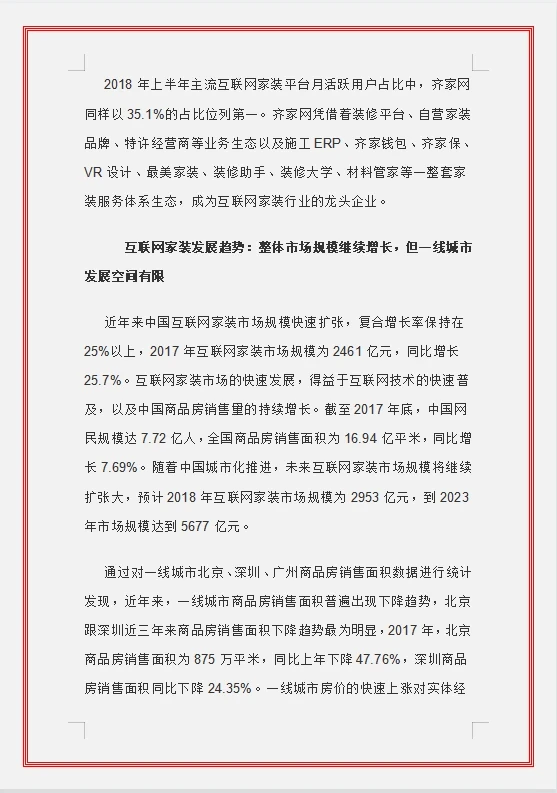 家装行业大数据分析