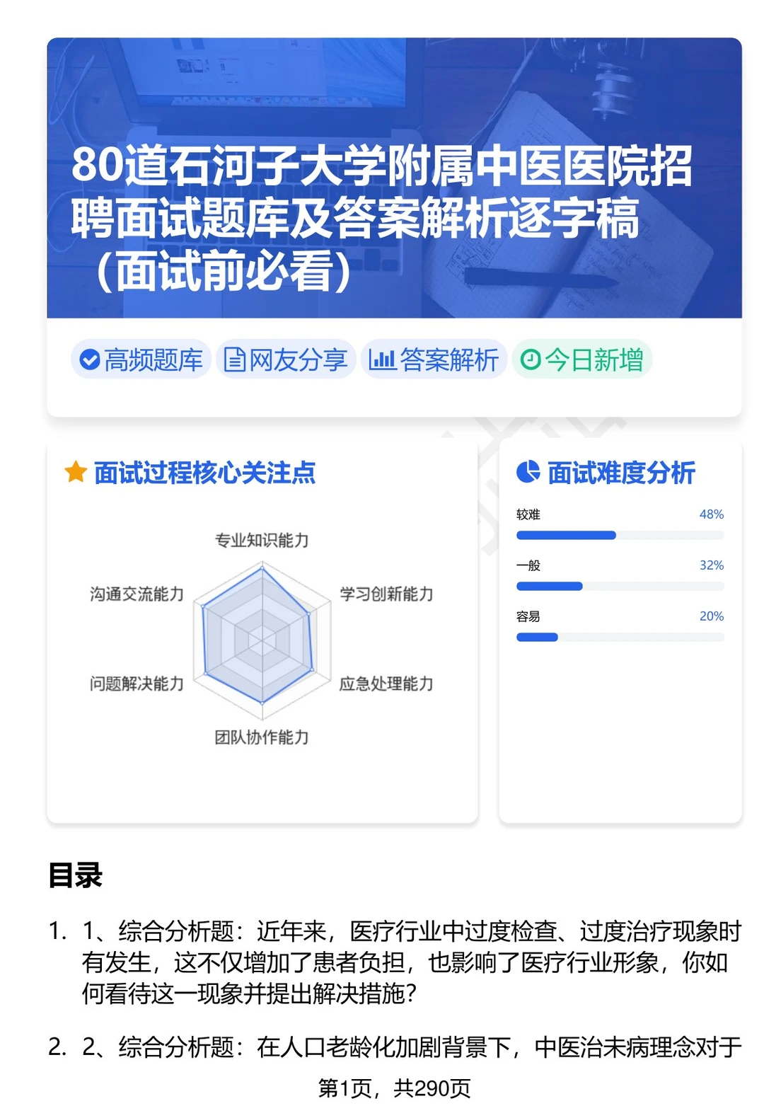 80道石河子大学附属中医医院面试题答案