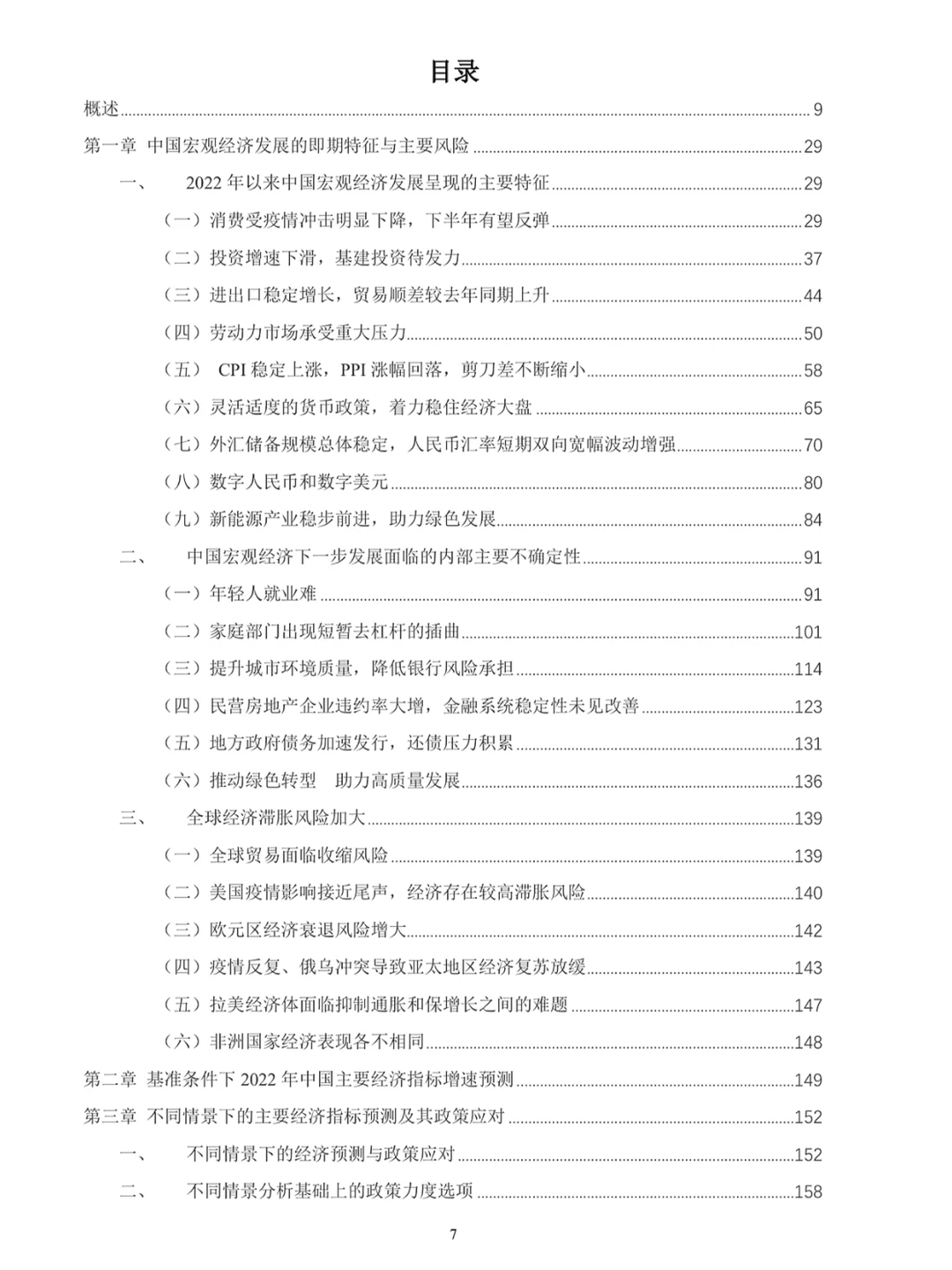 上海财经大学:2022中国宏观经济分析与预测