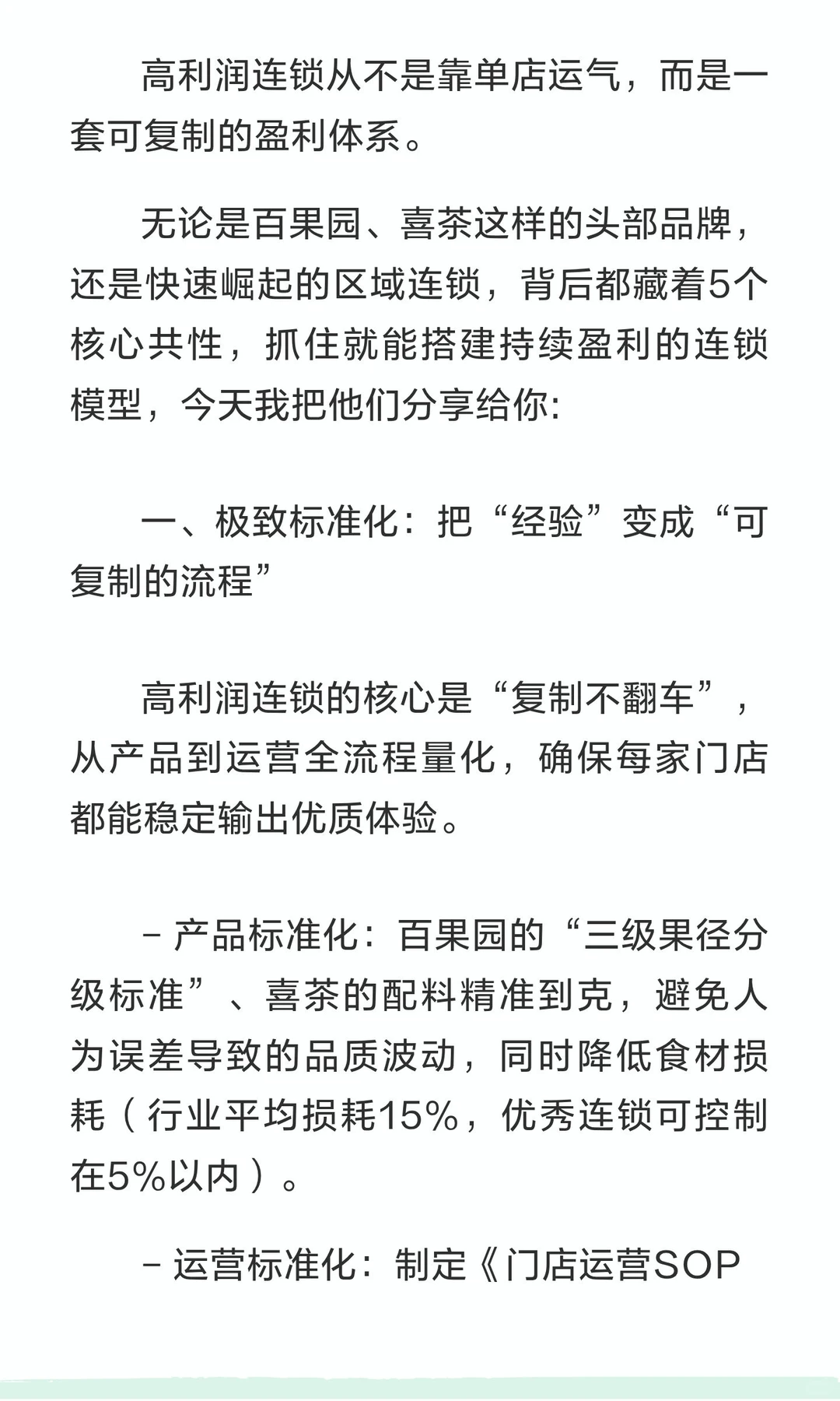所有的高利润连锁，都有这几个共同特征