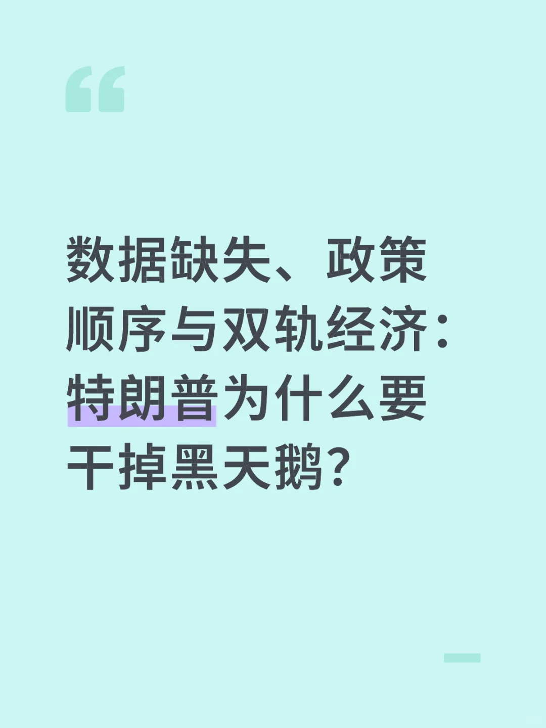 数据缺失、双轨经济：特朗普和黑天鹅