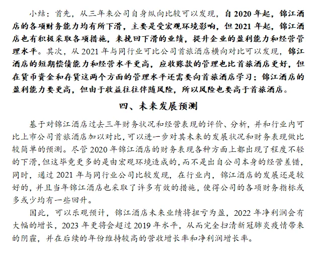 锦江酒店财务分析