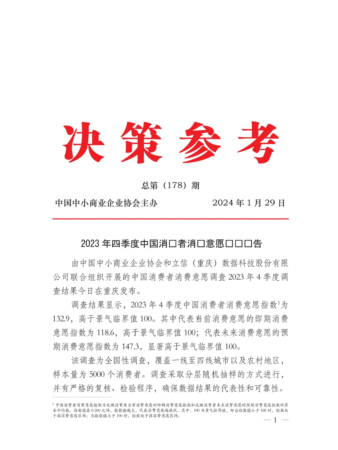 中国消费者消费意愿调查报告