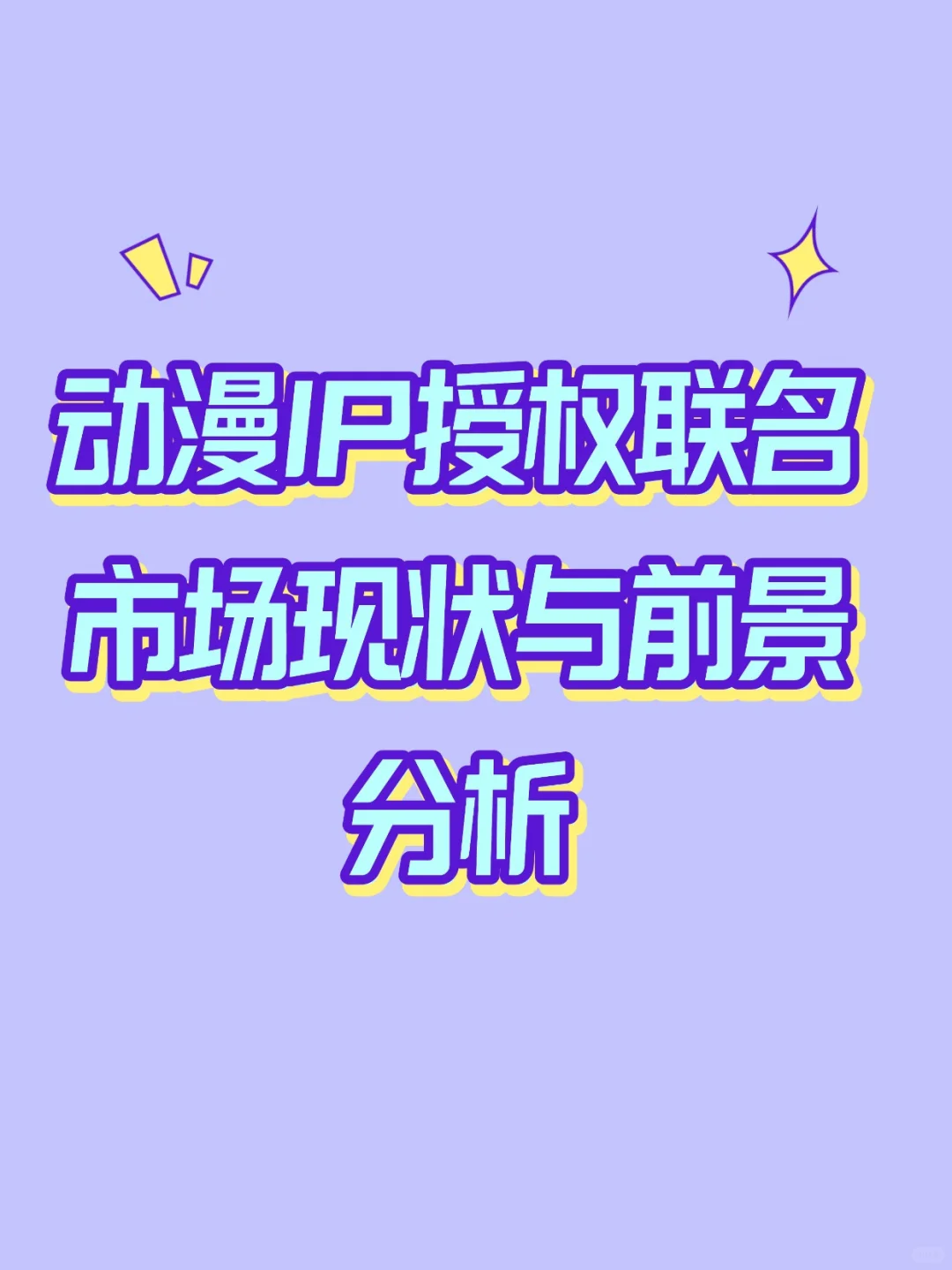 动漫IP授权联名市场现状与前景分析