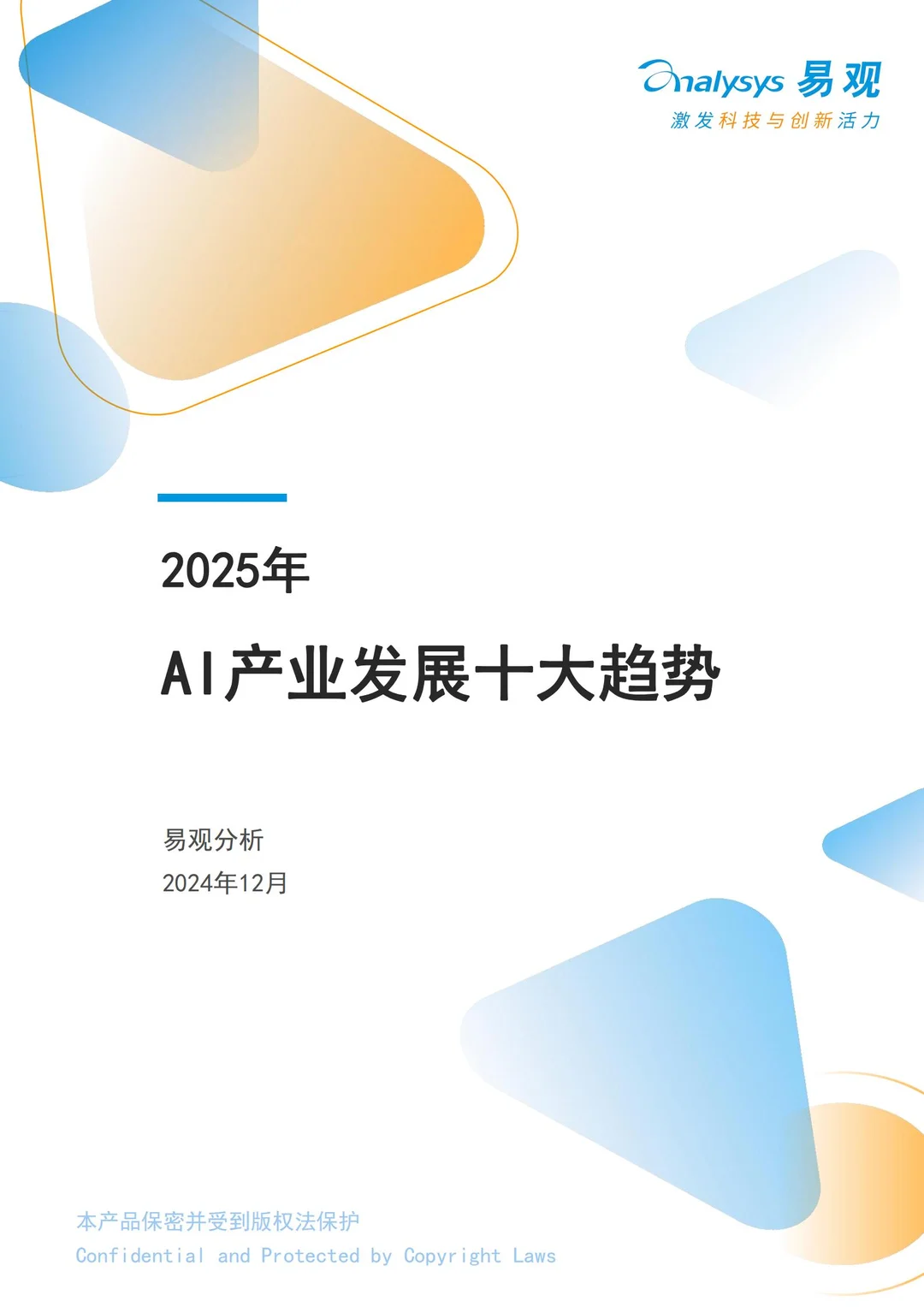 2025AI产业发展十大趋势(4~7)
