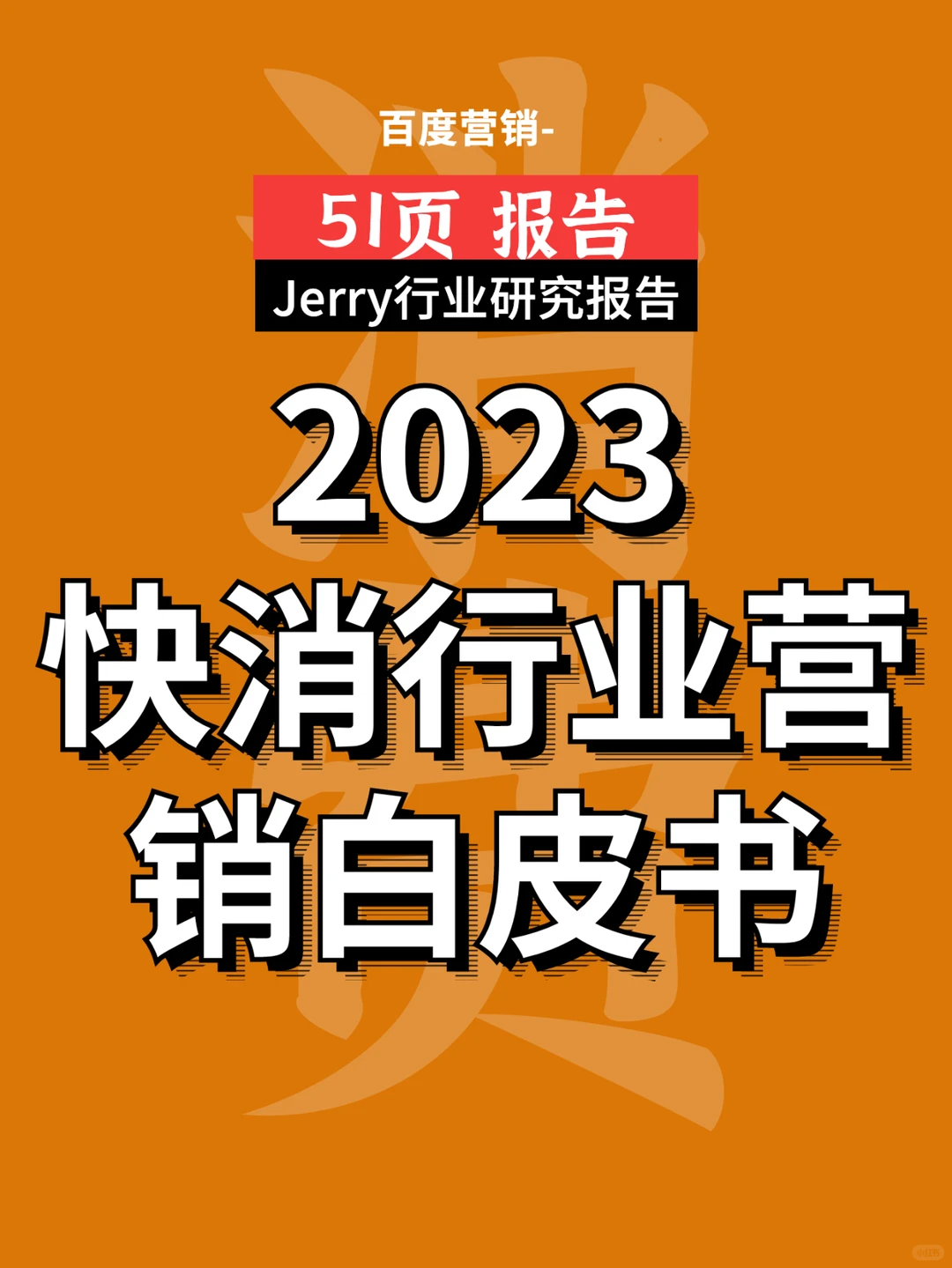 2023快消行业营销白皮书行业研究报告