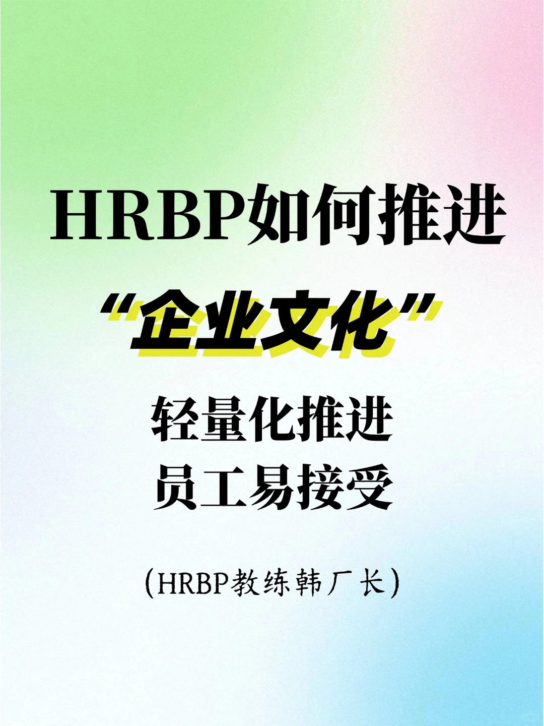 HRBP推进企业文化 轻量化推进员工易接受