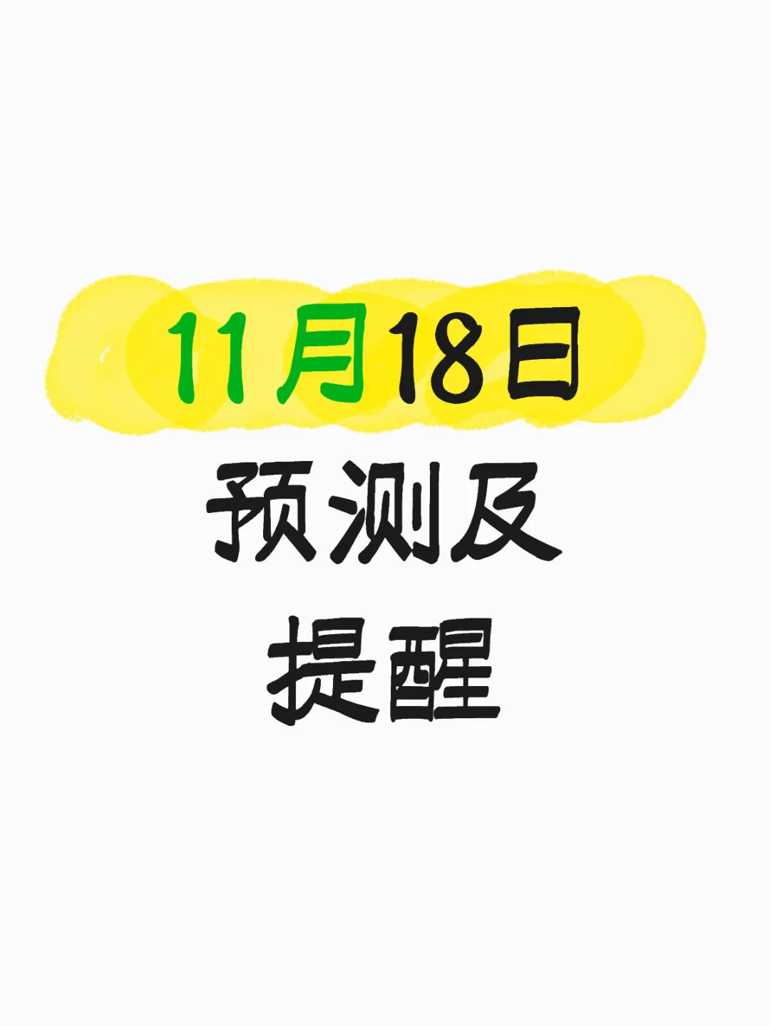 ?11月18日预测及提醒