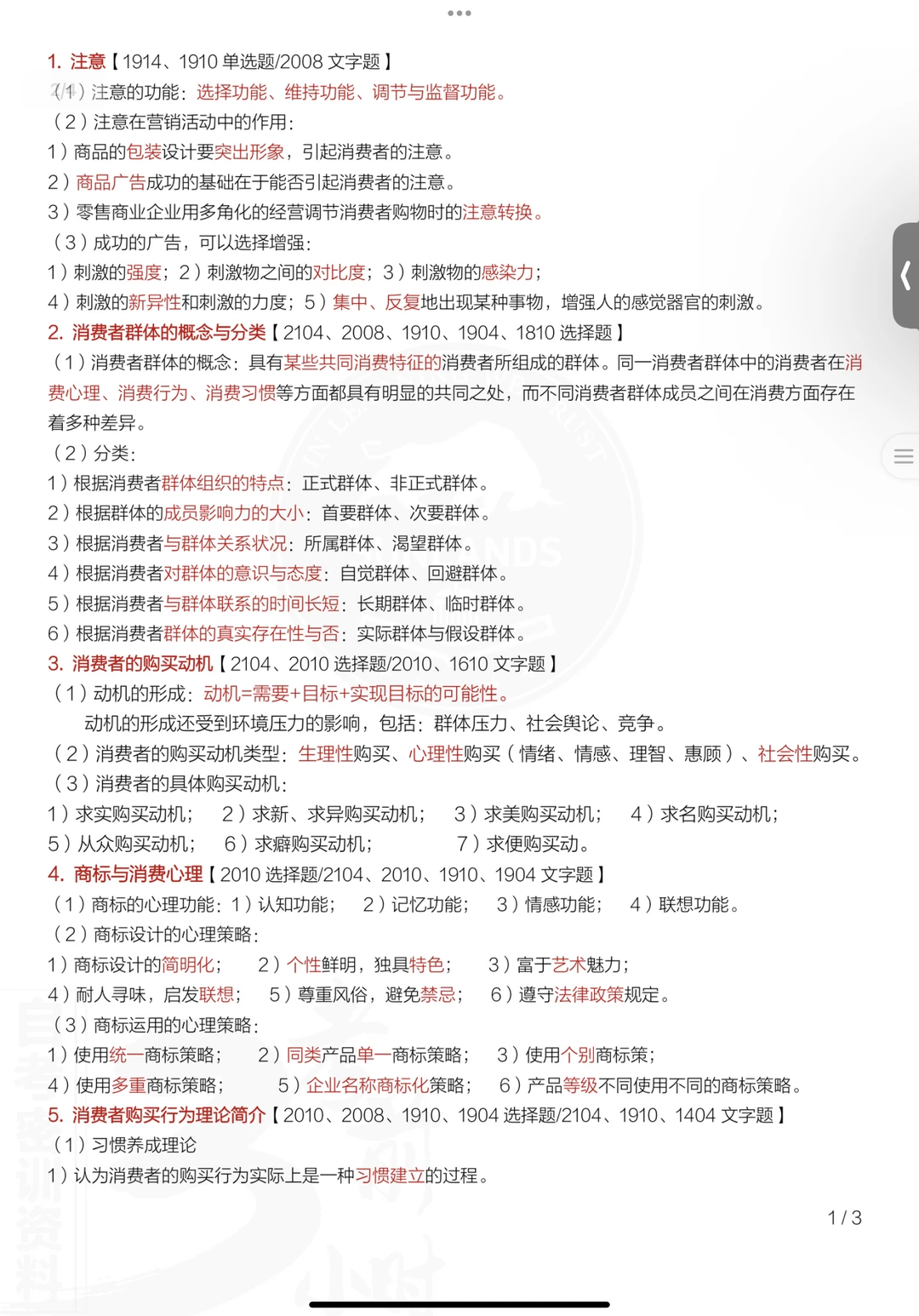 00177消费心理学自考