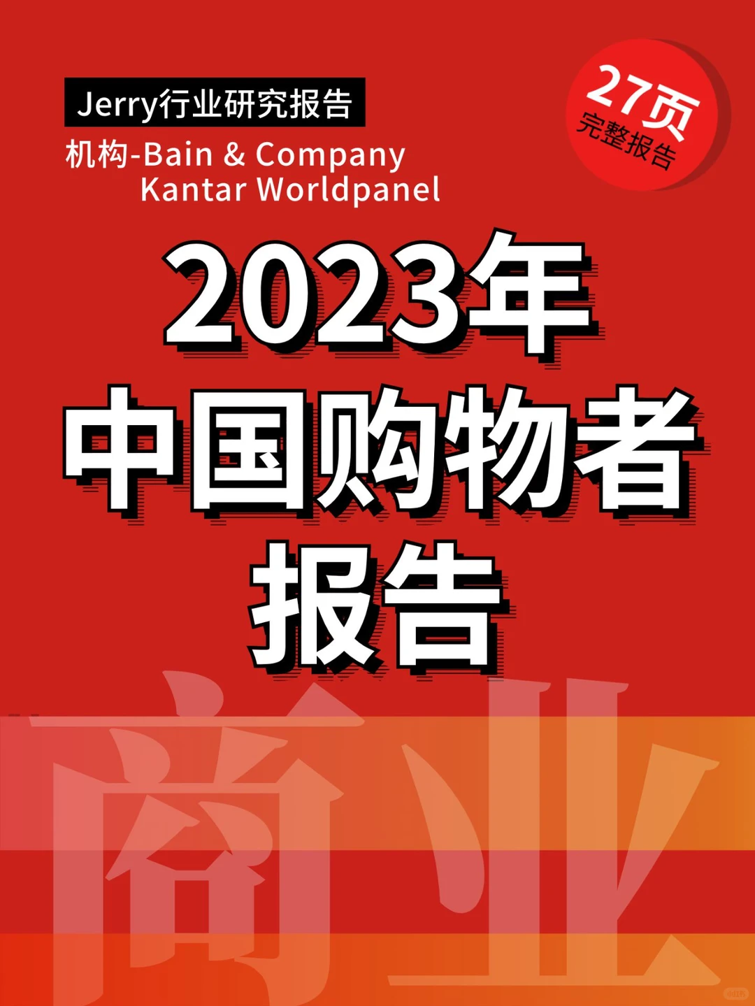 2023年中国购物者报告 行业研究报告