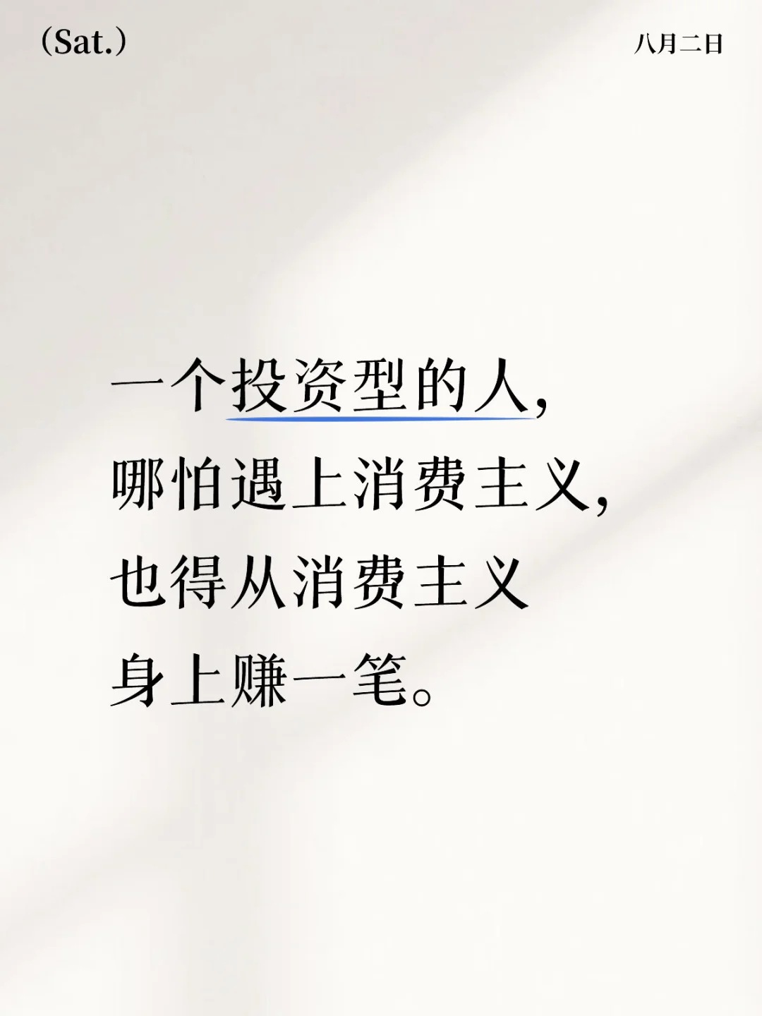 多做投资型消费、养成投资型心态