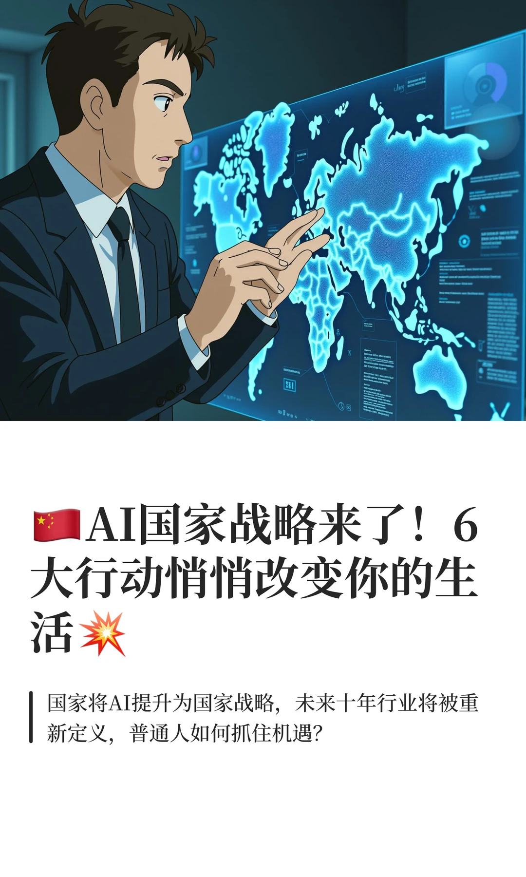 ??AI国家战略来了！6大行动悄悄改变