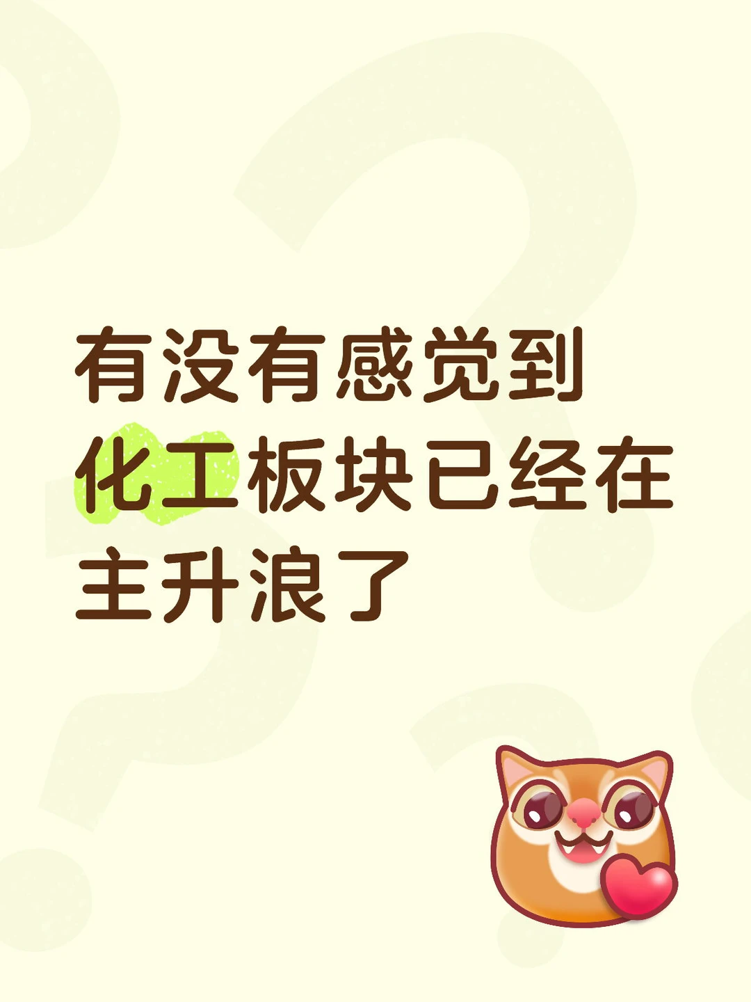 化工板块一触即发