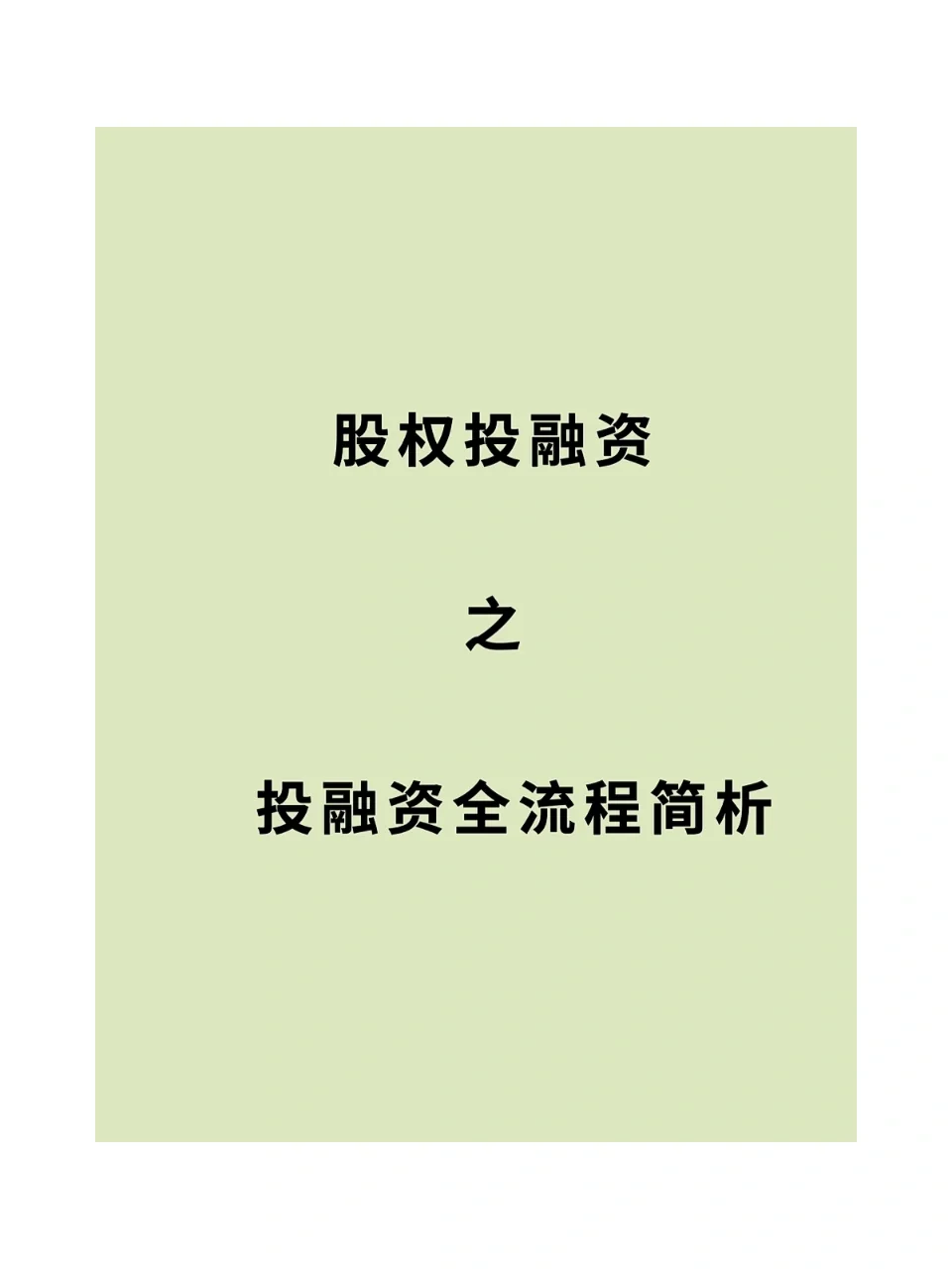 每天懂一个投融资交易知识点｜No.1