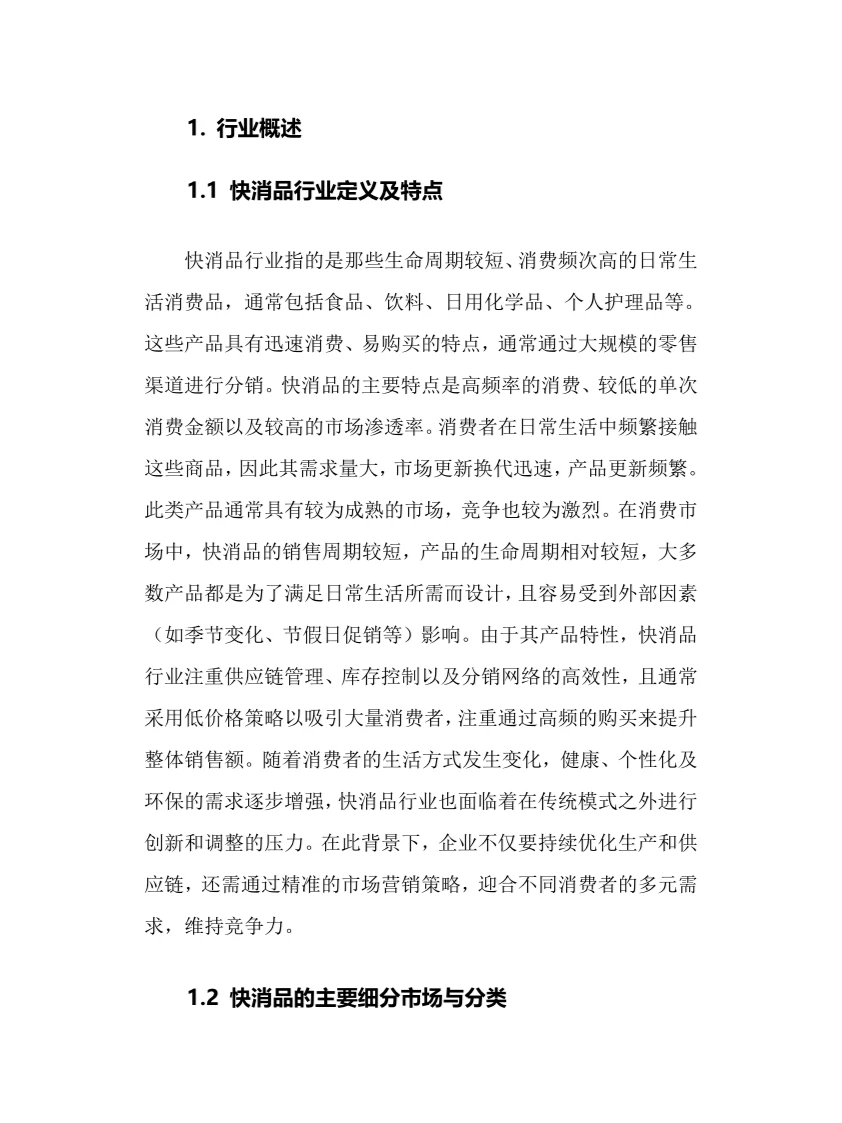 2025年快消品行业调研分析报告