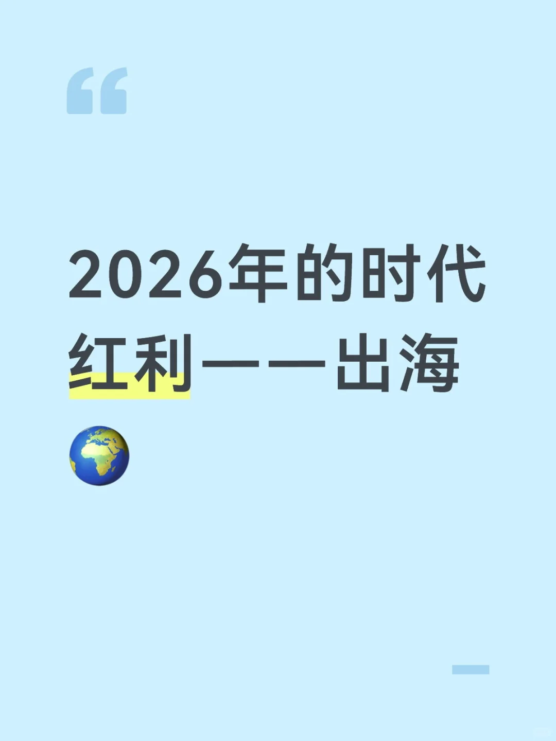 2026年的时代红利——出海?