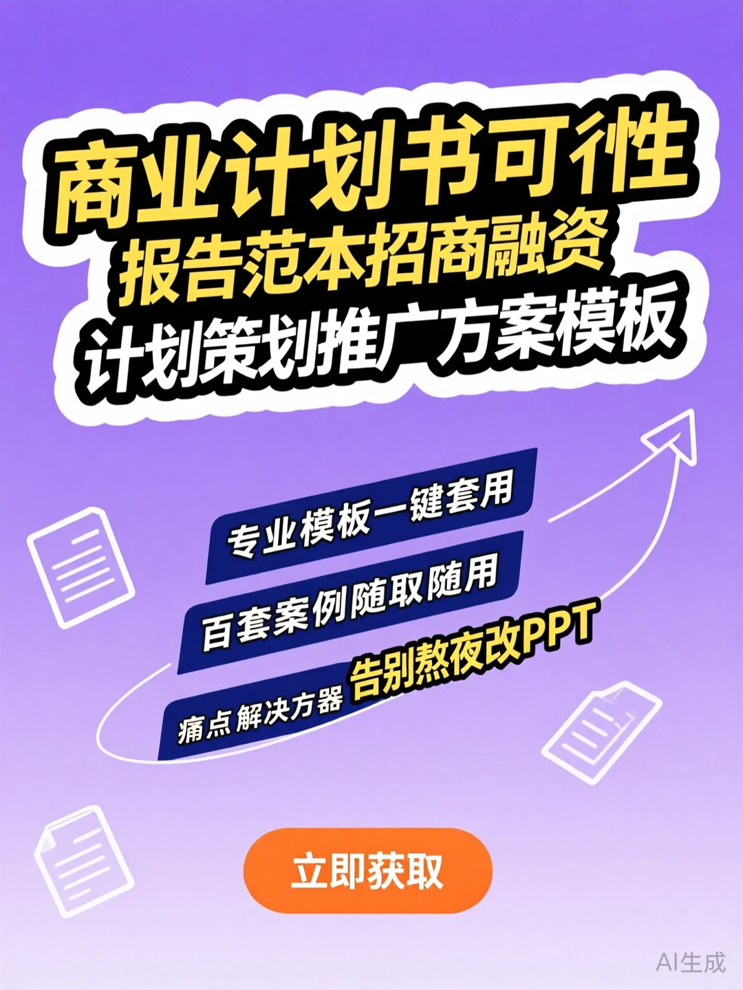 商业计划书攻略·招商融资方案模板
