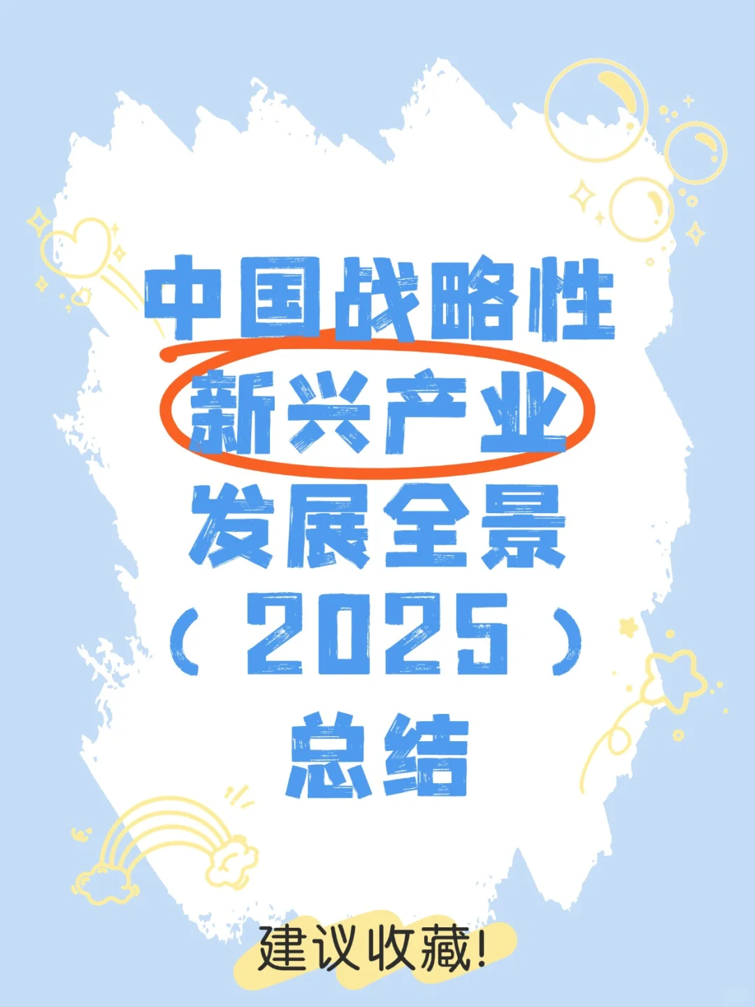 中国战略性新兴产业发展全景总结(上)