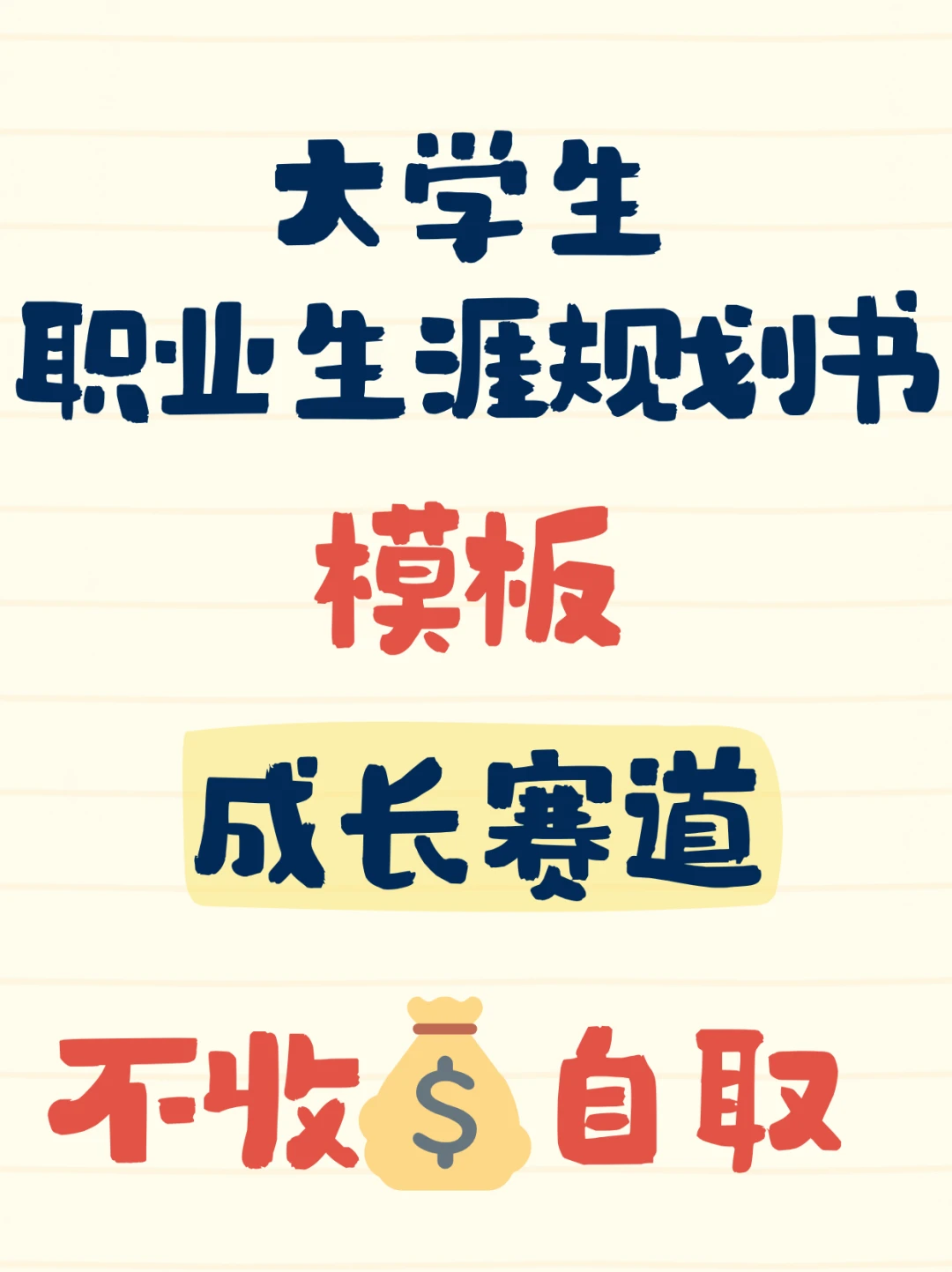 全国大学生职业生涯规划大赛【成长赛道】