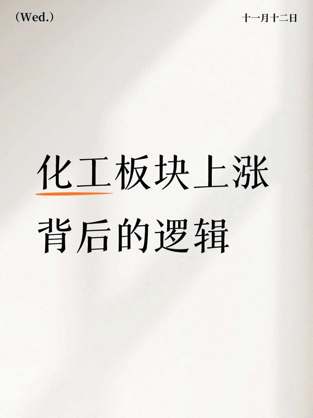 ?化工板块逆袭暴涨背后的逻辑和机会