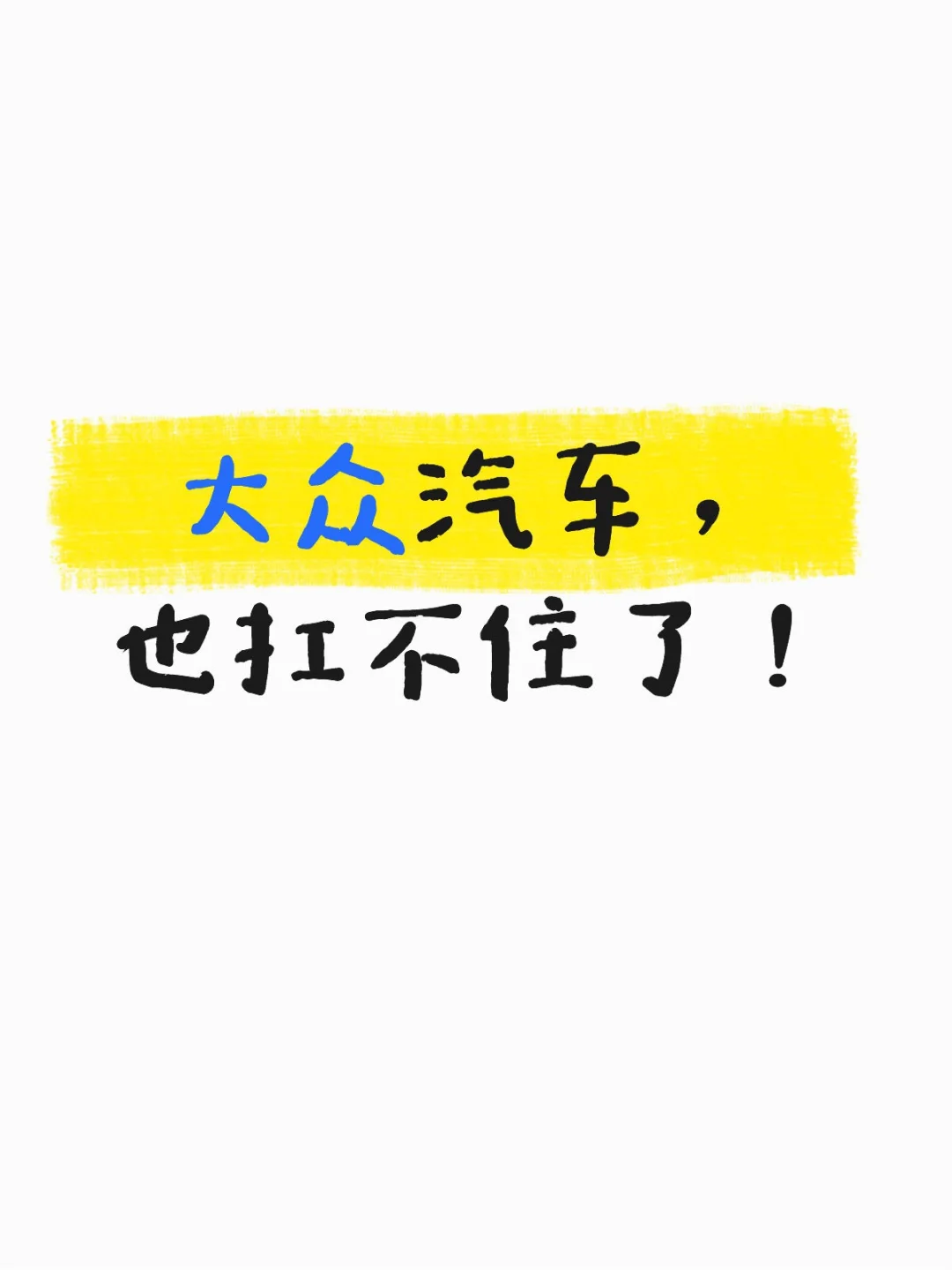 大众汽车,也扛不住了!