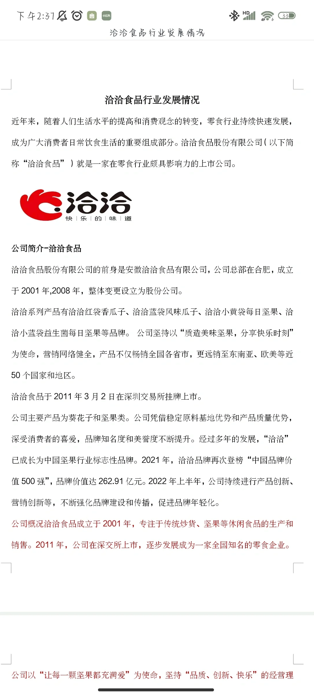 洽洽食品行业发展情况汇报