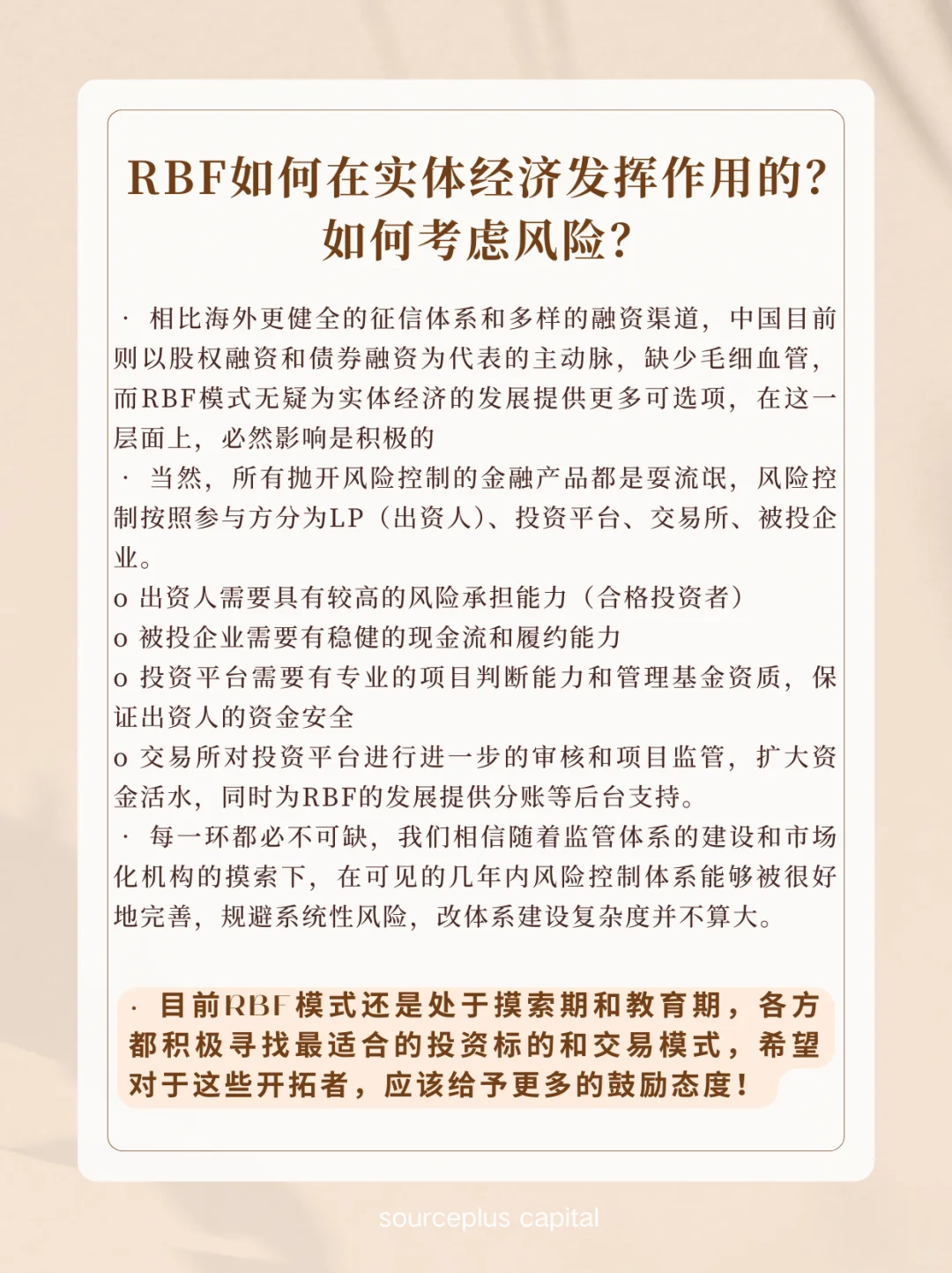 【深度】RBF投融资模式?真诚分享