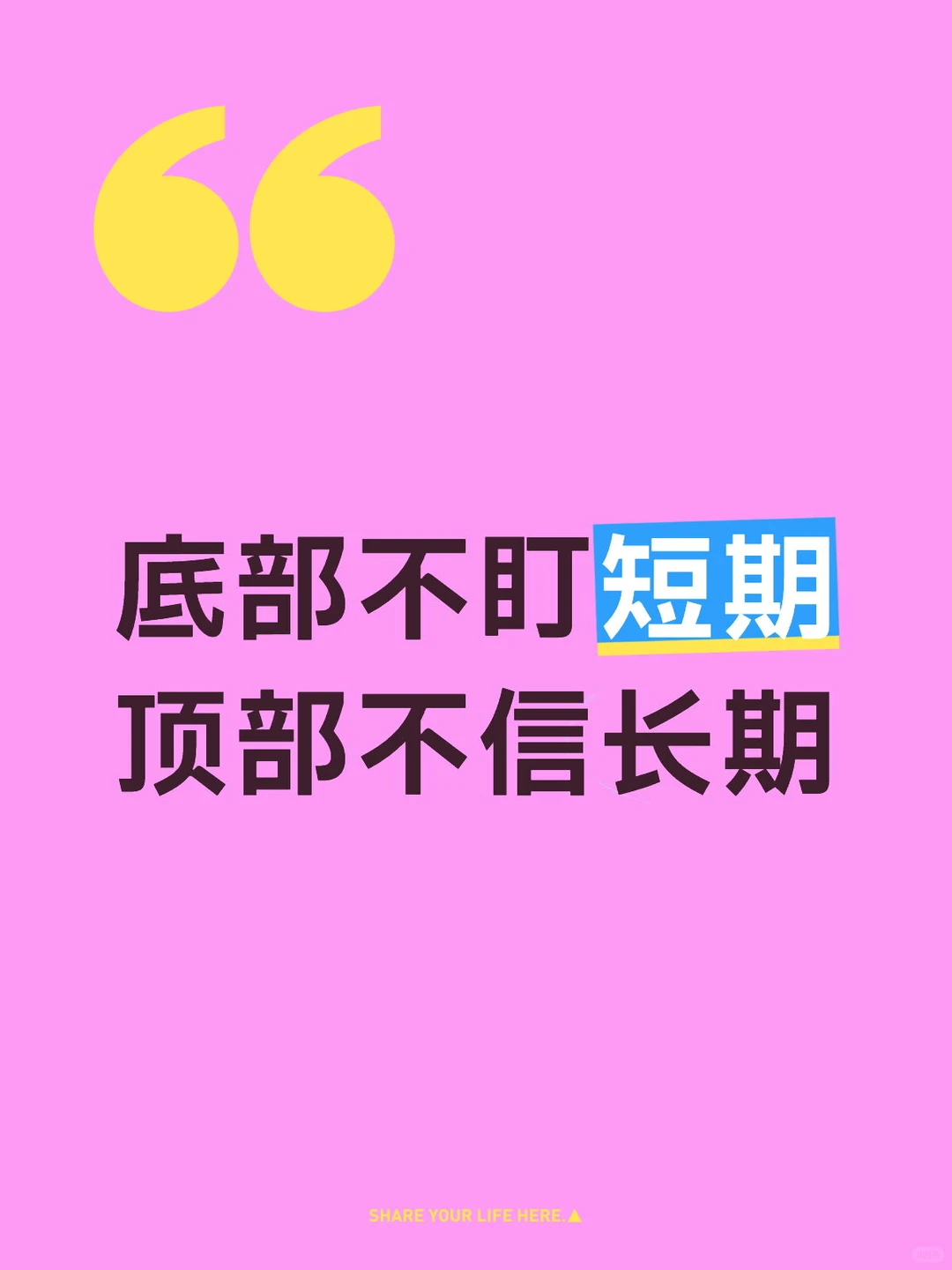 底部不盯短期，顶部不信长期