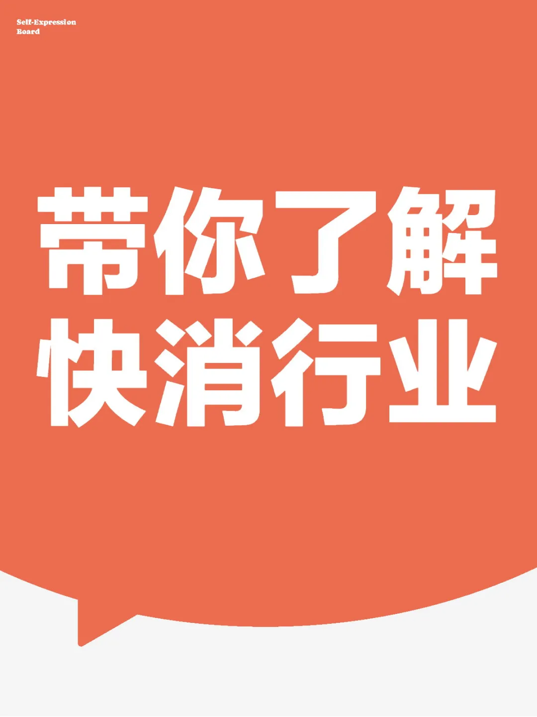 五张图快速带你了解快消行业