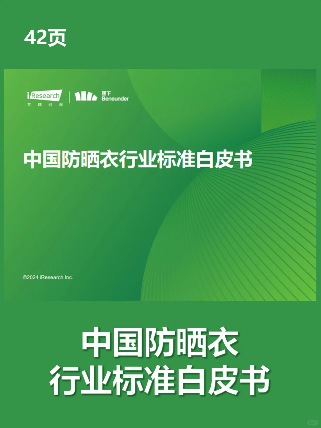 中国防晒衣行业标准白皮书 | 42页报告