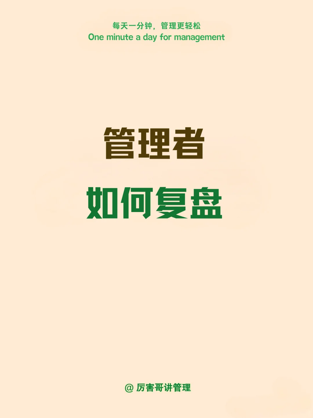 做为管理者，你会复盘吗？