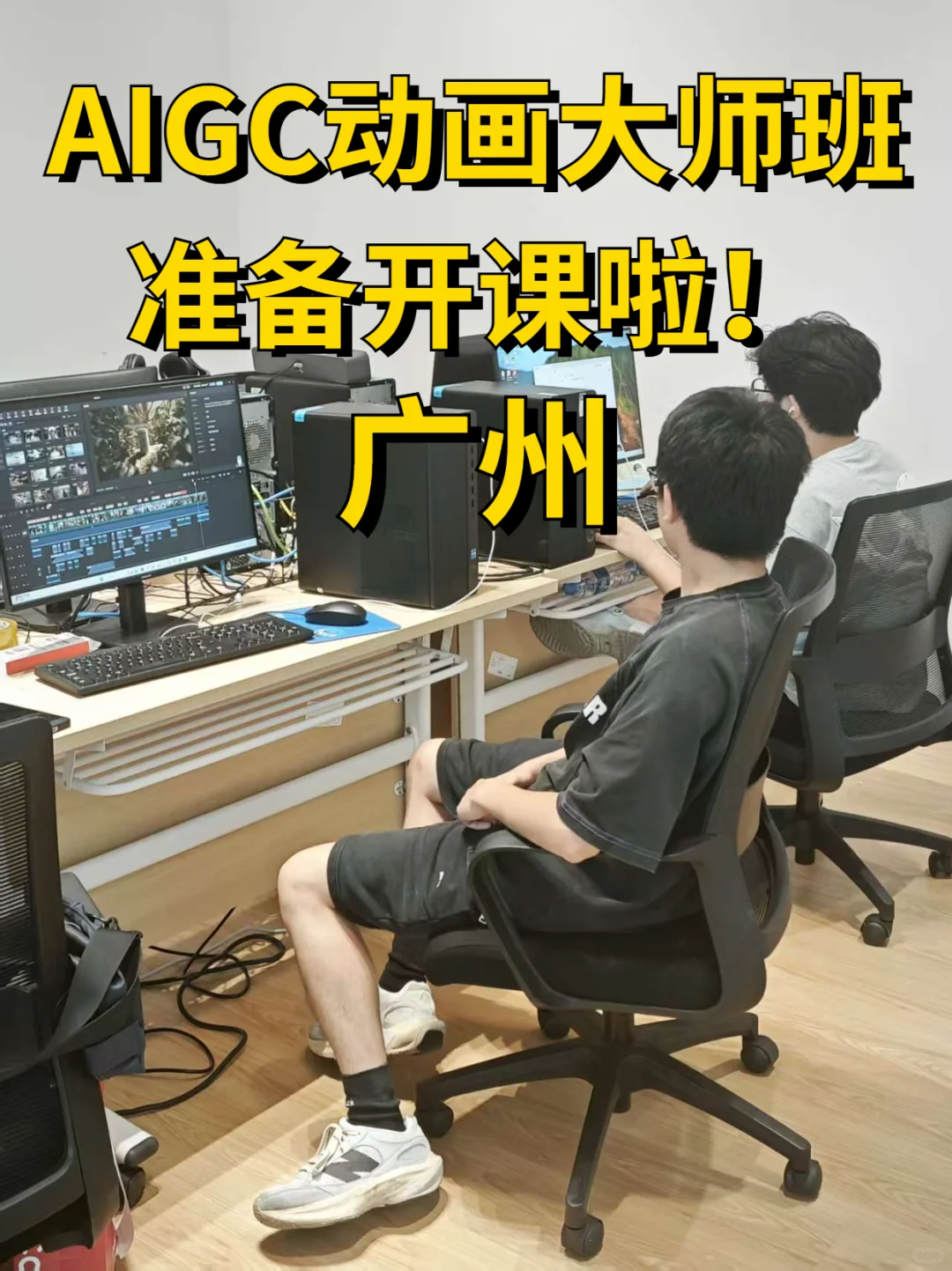 广州AIGC动画大师班，准备开课啦！
