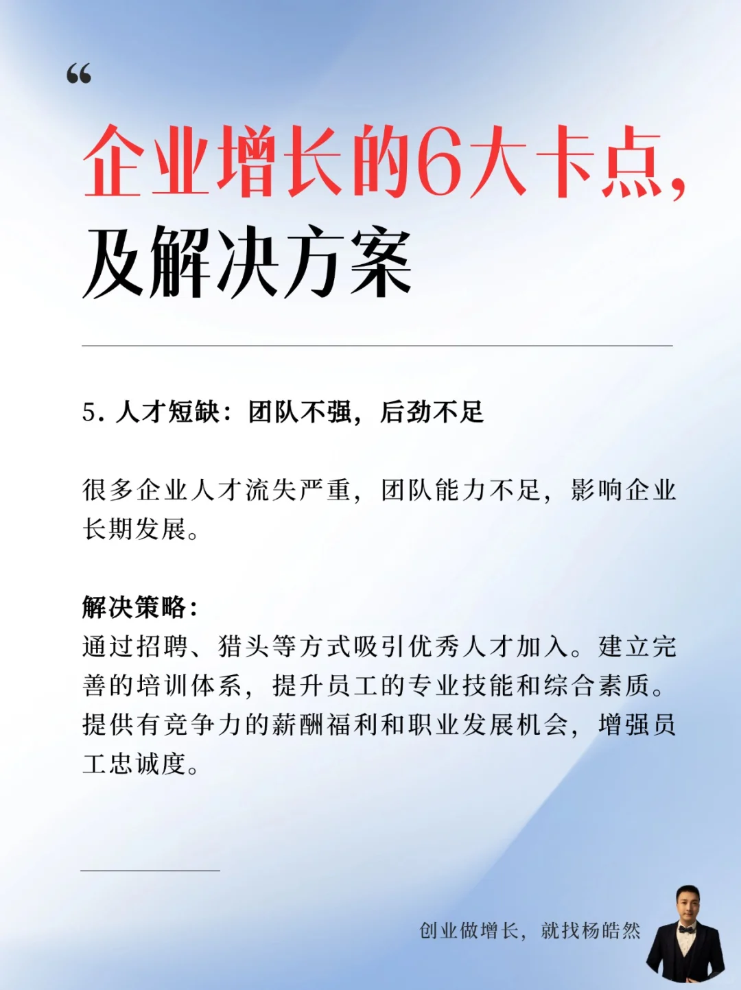 企业增长的六个卡点,以及解决方案
