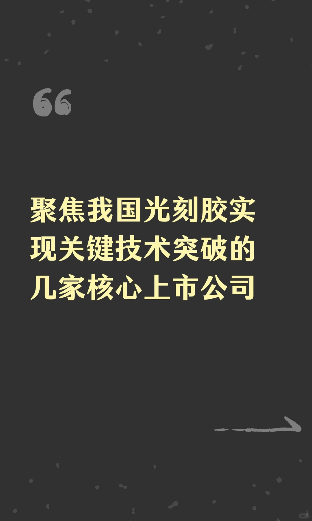 聚焦我国光刻胶实现关键技术突破的几家核心