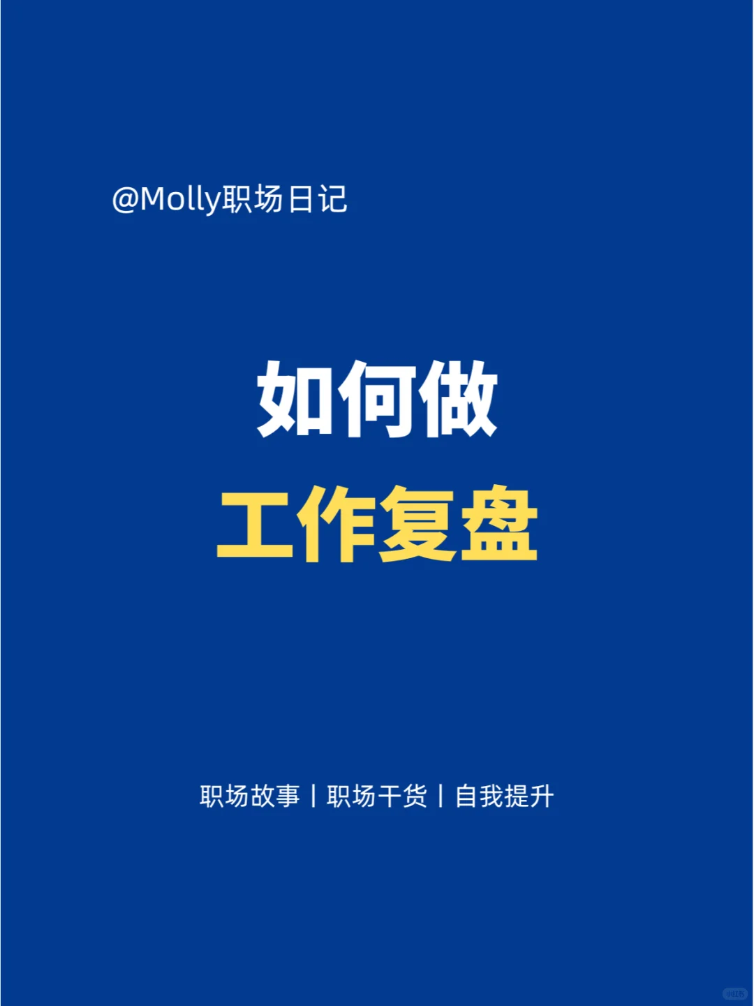 如何做工作复盘？