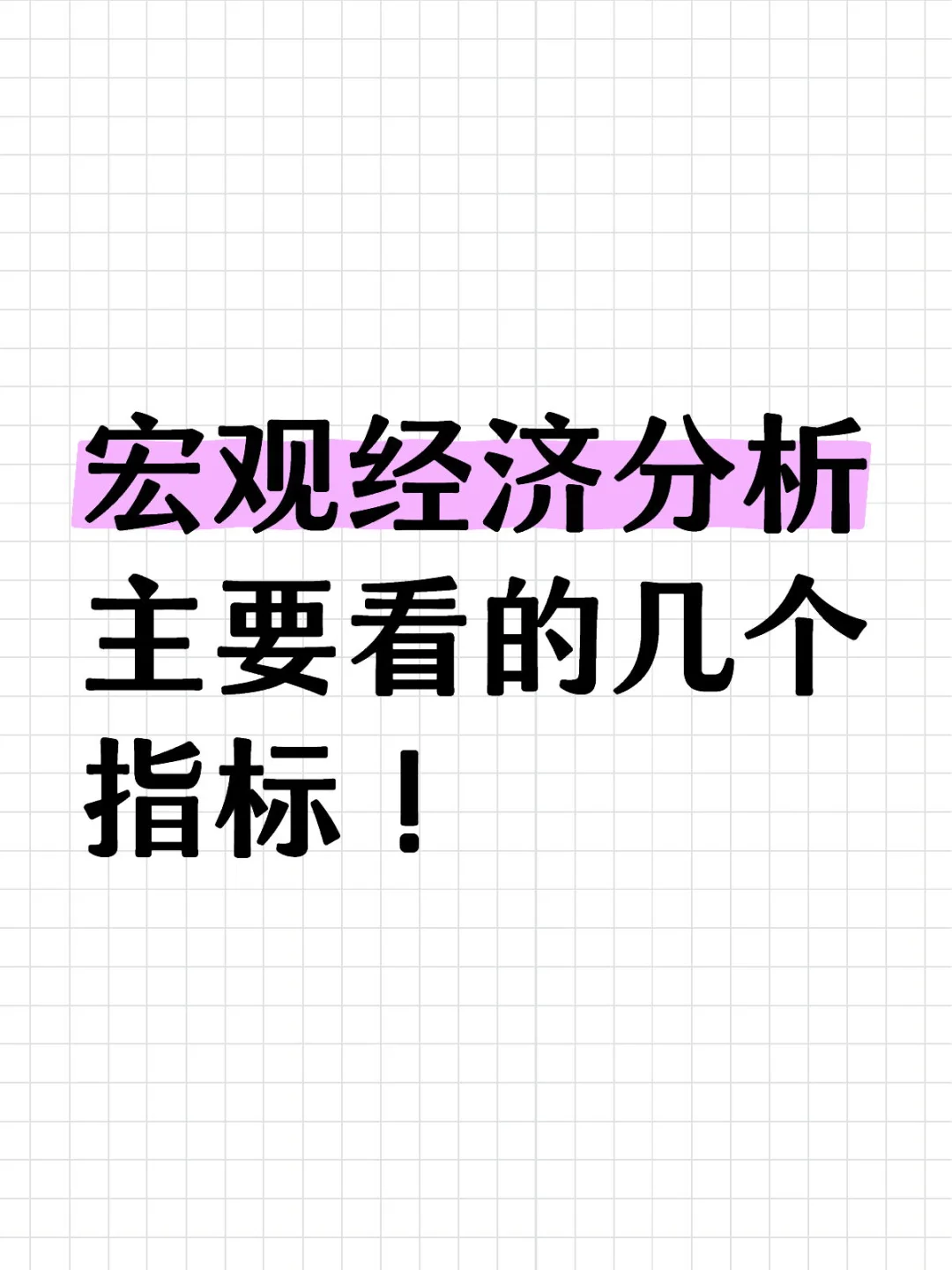宏观经济分析主要看的几个指标!